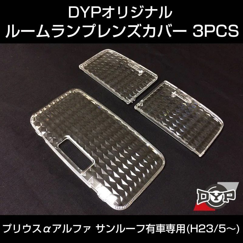 LEDと相性良し新クリスタルカット ルームランプ レンズカバー