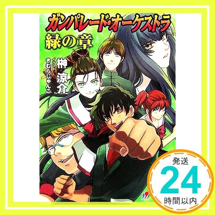 ガンパレード・オーケストラ 緑の章: 狼と彼の少年 (電撃文庫 J 17-13) 榊 涼介; きむら じゅんこ_04 - メルカリ