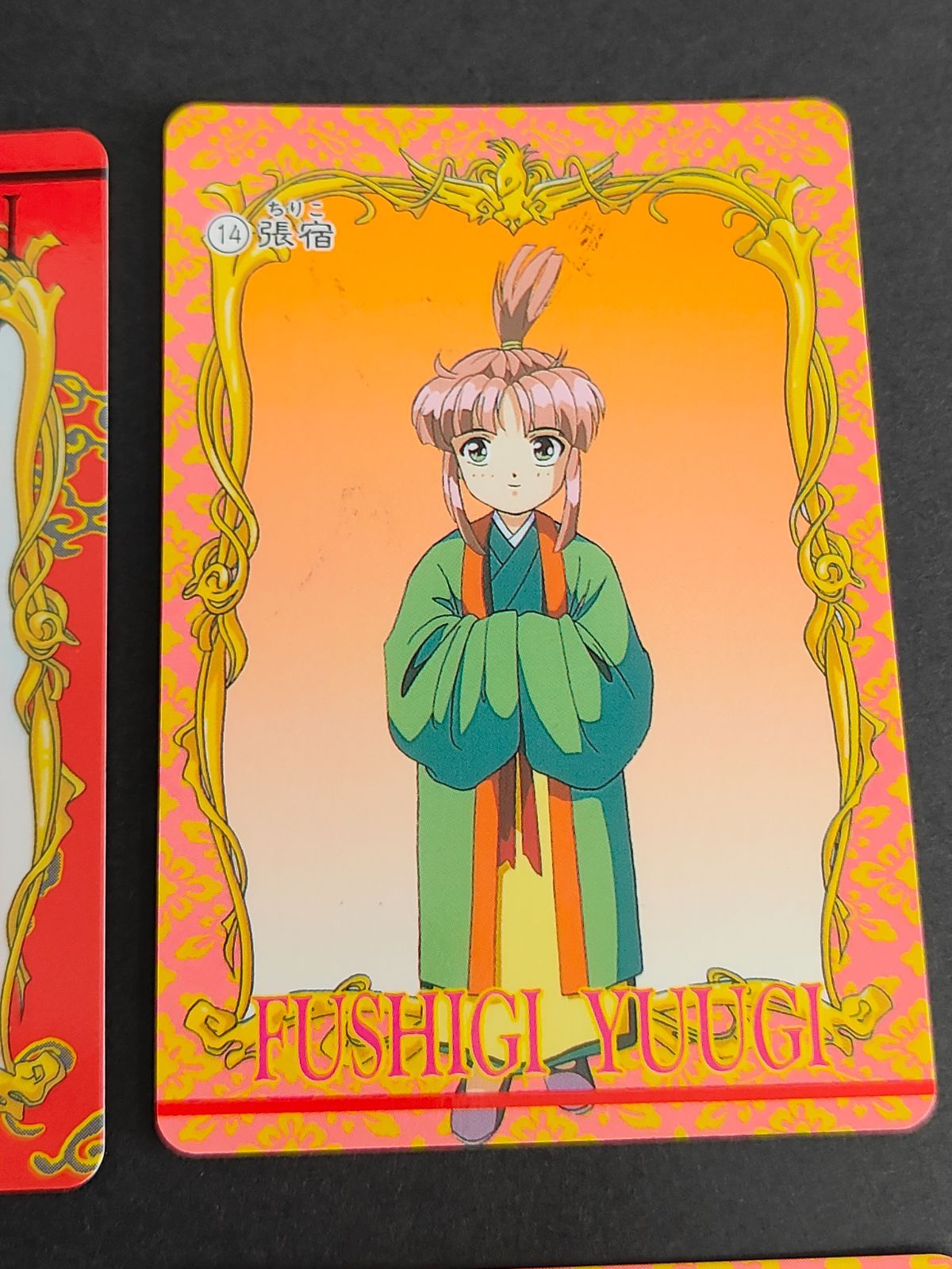 aca271 ふしぎ遊戯 カードダス アマダ 1995 星宿（ほとほり