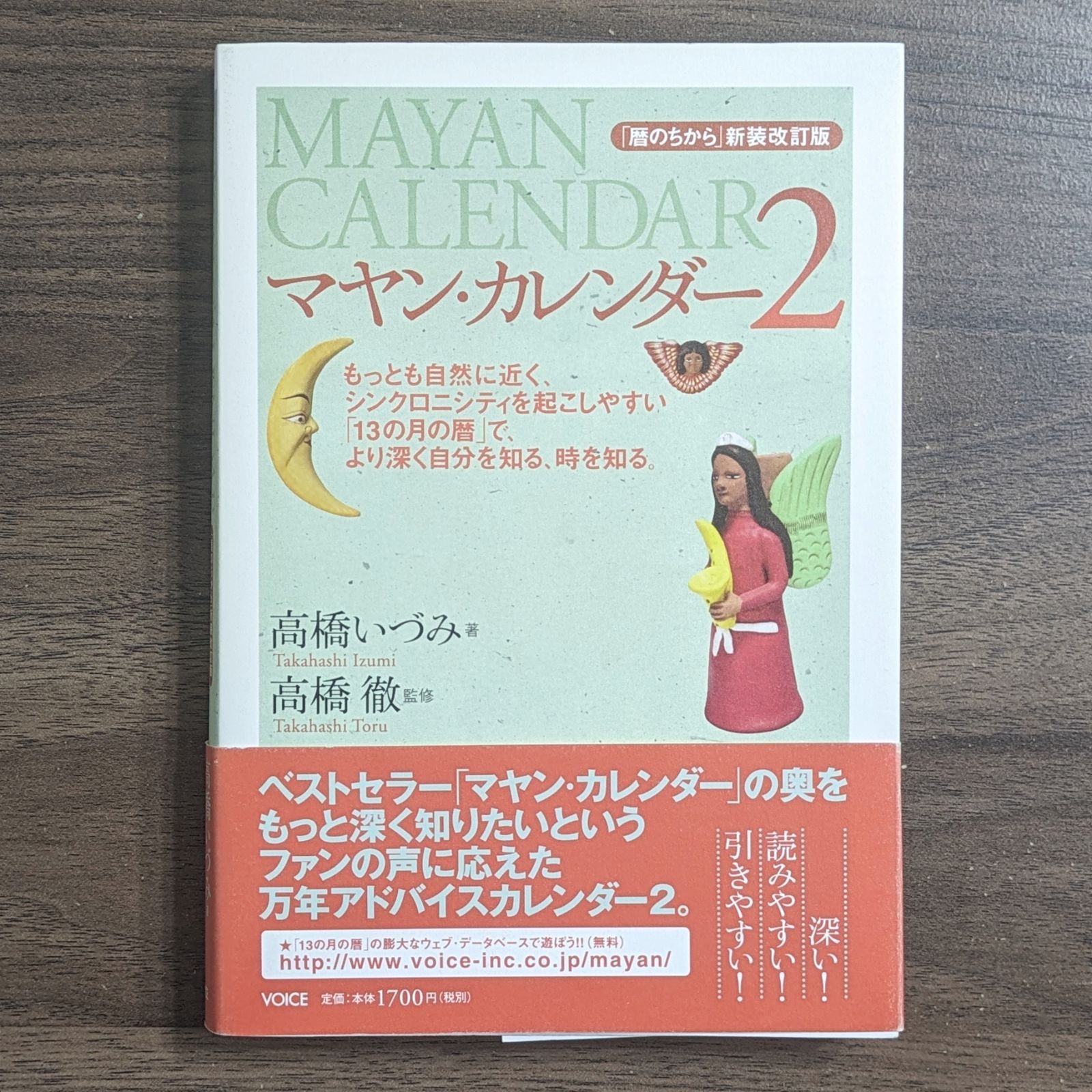 マヤン・カレンダー2 暦のちから 新装改訂版 - わんわんブックス☆2〜3