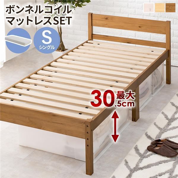 ボンネルコイルマットレス付 天然木すのこ シングルベッド ライトブラウン 高さ3段階調節可 約39／34／29cm 組立式