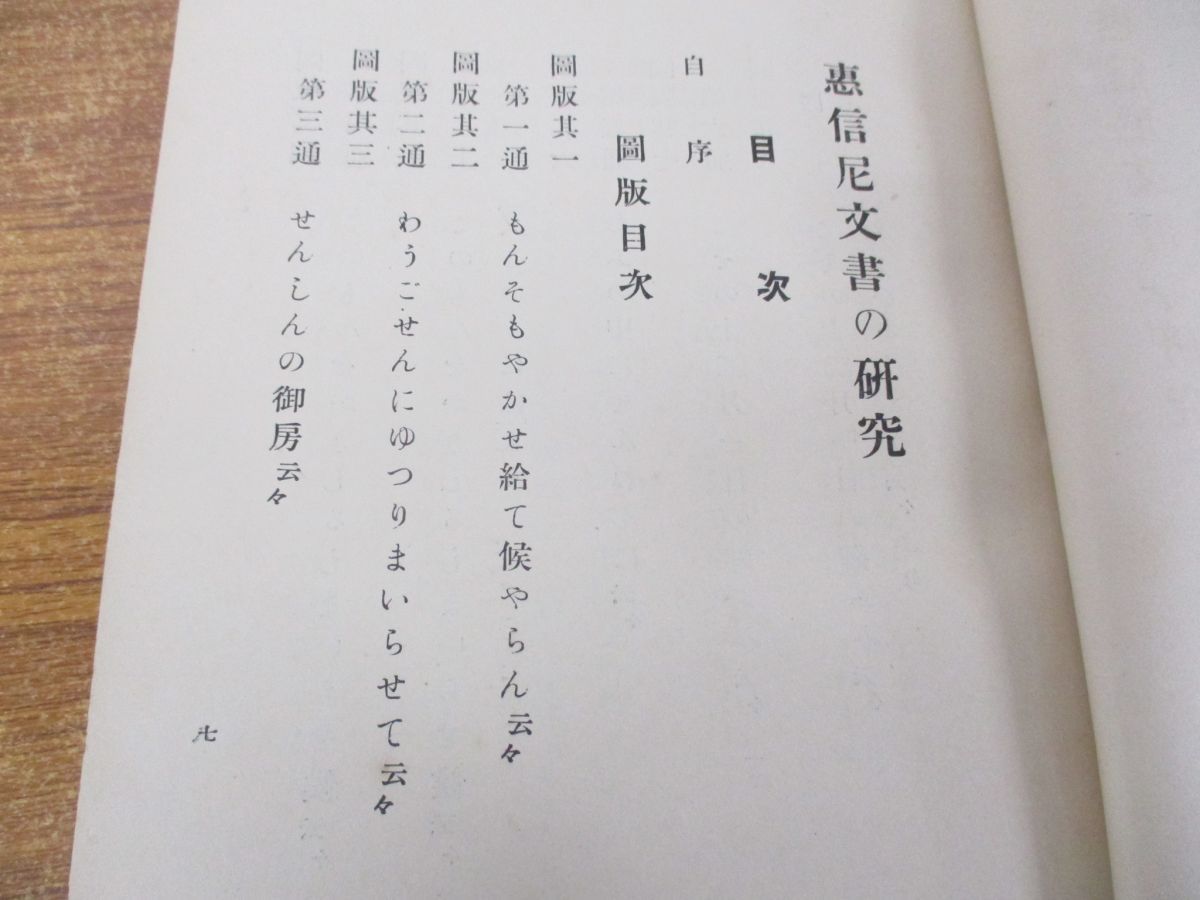 ▲01)【同梱不可】恵信尼文書の研究/鷲尾教導/中外出版/大正12年/浄土真宗/親鸞/A △01)【同梱不可】恵信尼文書の研究/鷲尾教導/中外出版/大正12年
