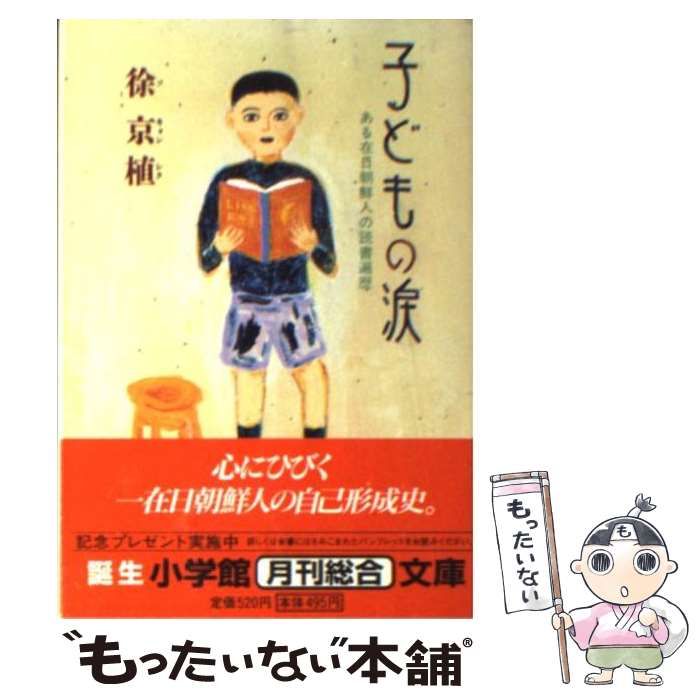 中古】 子どもの涙 ある在日朝鮮人の読書遍歴 （小学館文庫） / 徐 京  