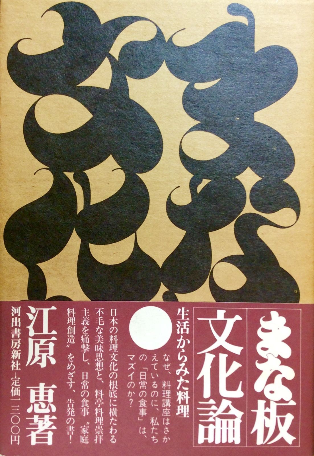 まな板文化論―生活から見た料理 (1975年)
