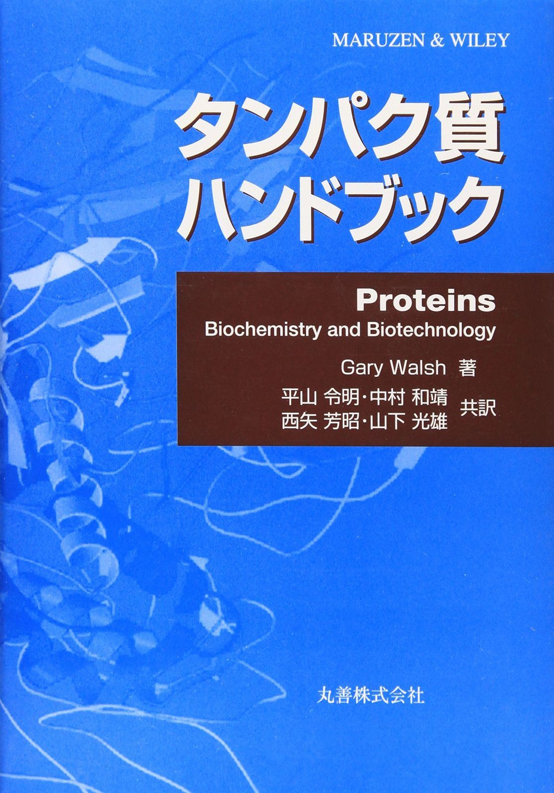 タンパク質ハンドブック