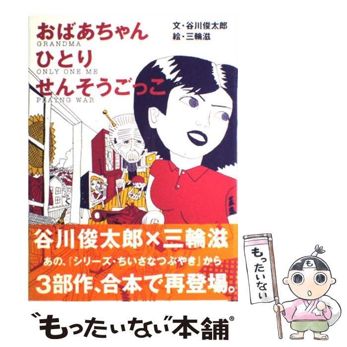 中古】 おばあちゃん ひとり せんそうごっこ / 谷川 俊太郎、 三輪 滋 / プラネットジアース - メルカリ