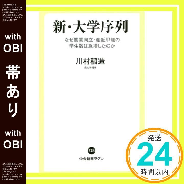 帯あり】新・大学序列-なぜ関関同立・産近甲龍の学生数は急増