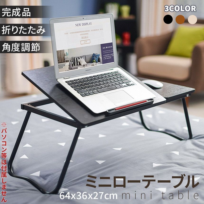 ミニテーブル ローテーブル センターテーブル 3カラー 折りたたみ PCデスク 組み立て不要 ミニデスク 角度調節 ベッドテーブル テーブル 机 折り