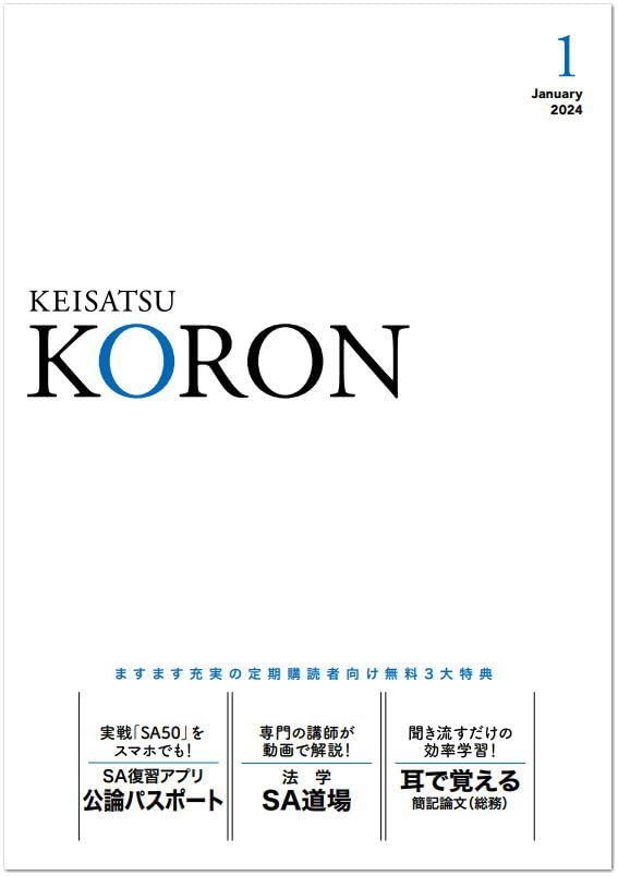 警察公論2024年1月号[雑誌]