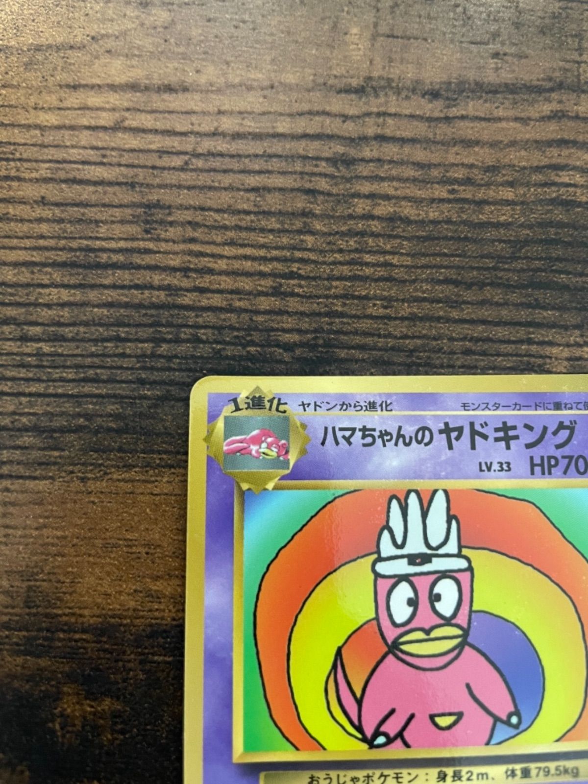 ポケモンカードゲーム 旧裏面 プロモ ハマちゃんのヤドキング - メルカリ