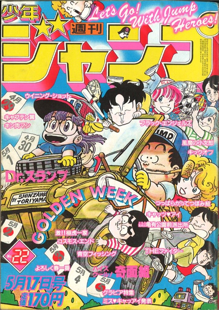 昭和の週刊少年ジャンプ'82／18 集英社 集英社 1982年(昭和57年)の漫画雑誌 週刊少年ジャンプ 1982年(昭和57年