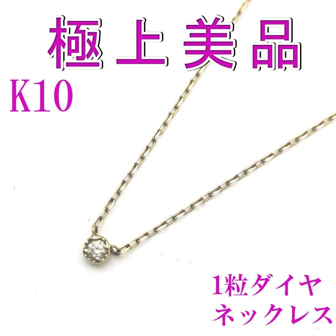 一粒ダイヤモンドネックレス K10 0.05ct 1.02g 金10