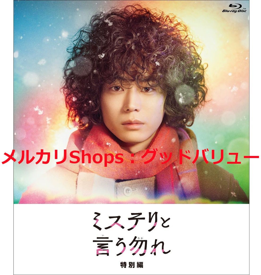 新品未開封★ミステリと言う勿れ特別編 Blu-ray ブルーレイ 菅田将暉 (出演), 伊藤沙莉 (出演) 【安心・匿名配送】メルカリShops：グッドバリューが出品