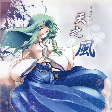 CD 【】同人音楽CDソフト 東方二胡 天之風 / 平行世界