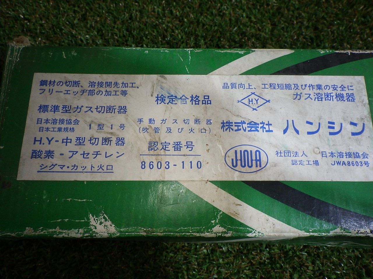HY 中型切断機 アセチレン H22 切断機 ハンシン 鉄工 動作未確認 中古 