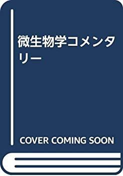  微生物学コメンタリー