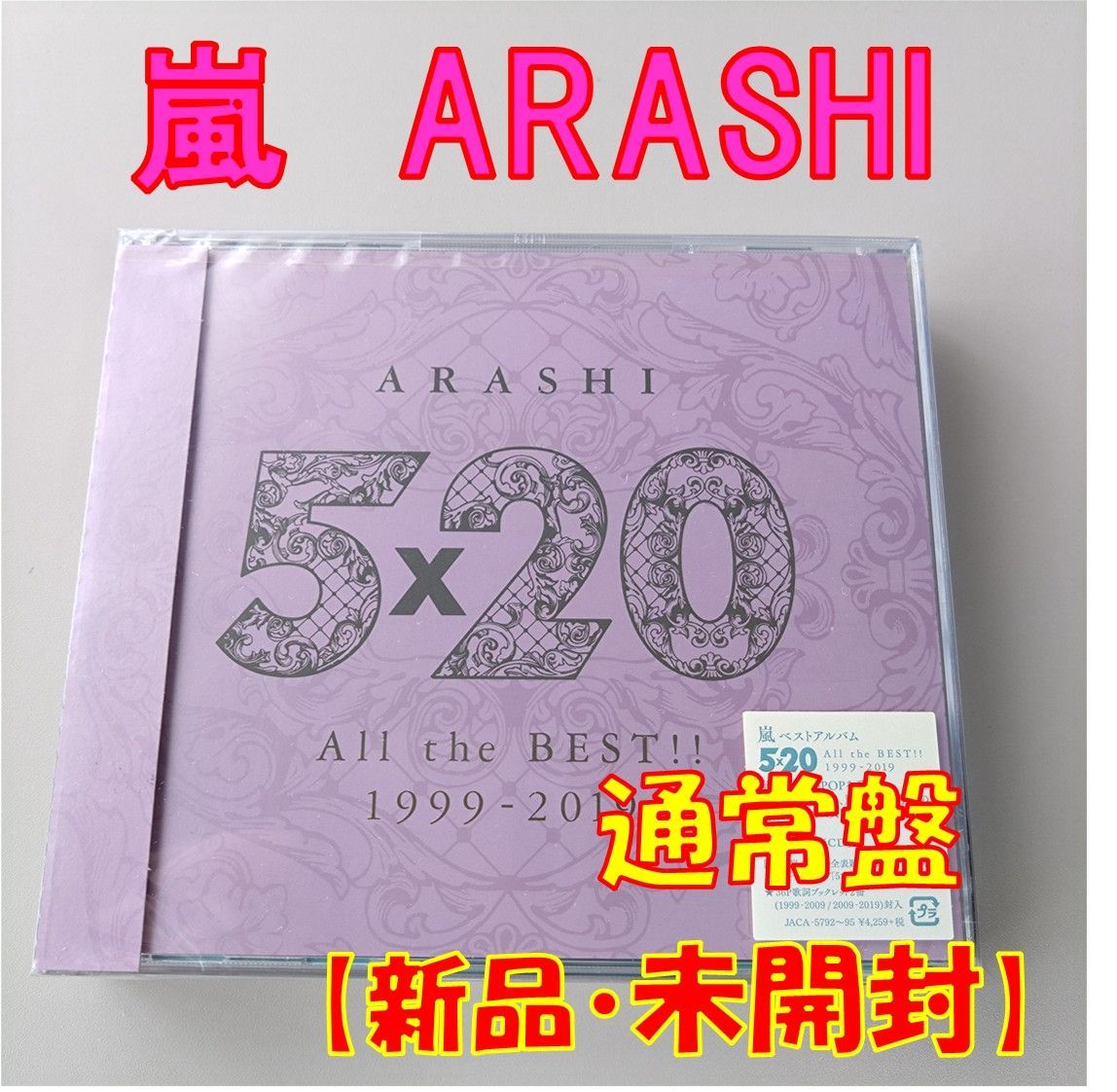 CD】嵐【5×20 All the BEST!!1999-2019】【通常盤】【新品 未