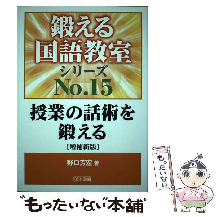 中古】 授業の話術を鍛える 増補新版 (鍛える国語教室シリーズ no 15