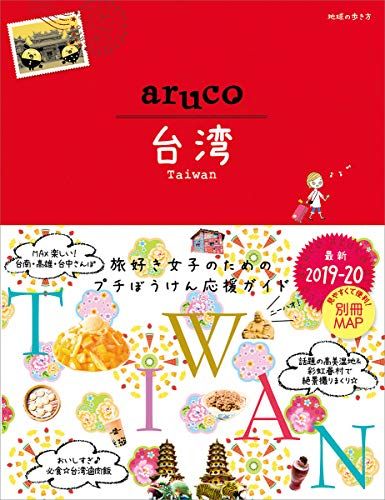 30 地球の歩き方 aruco 台湾 2019~2020