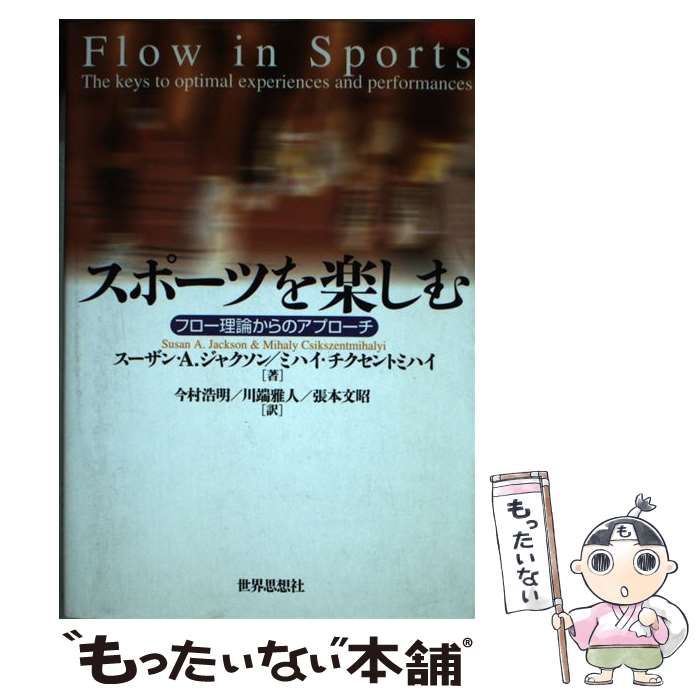 【中古】 スポーツを楽しむ フロー理論からのアプローチ/世界思想社/スーザン・Ａ．ジャクソン スポーツを楽しむ - 世界思想社