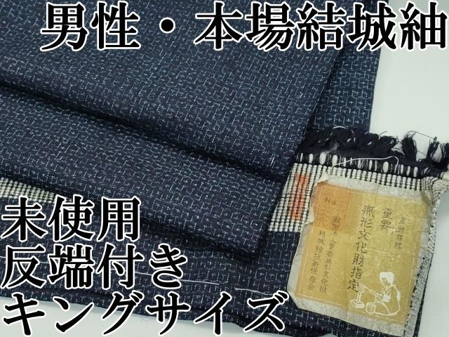 平和屋本店 上 男性 本場結城紬 重要無形文化財 キングサイズ 80亀甲 総詰め 反端付き ♥ CZAA3957s5