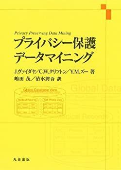 【中古】 プライバシー保護データマイニング