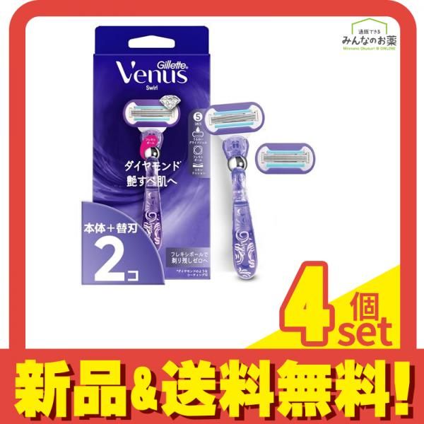 ジレット ヴィーナス スワール ダイヤモンド 艶すべ肌へ 本体 1本入 (替刃2コ付) 4個セット まとめ売り 5,264円