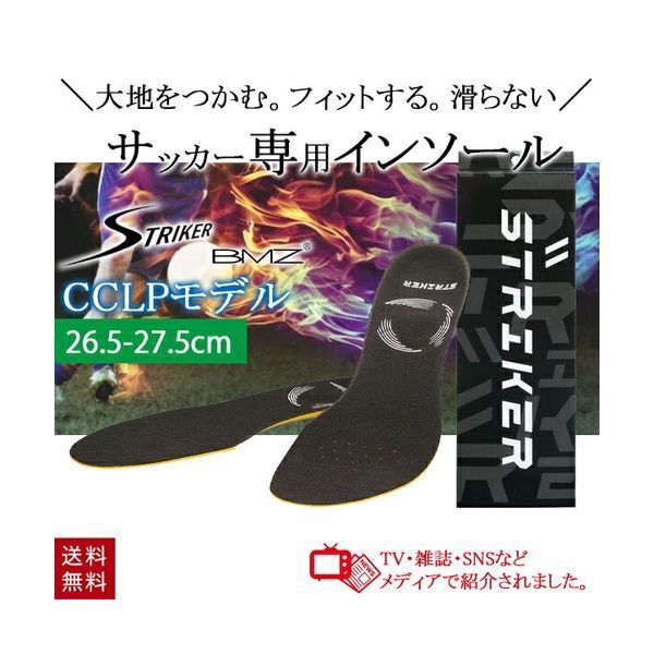 BMZ ストライカー レボーテ インソール ブラック CCLPモデル 26.5-27.5cm L サッカー インソール スポーツ 中敷き アーチサポート 衝撃吸収 浮き指 前傾姿勢