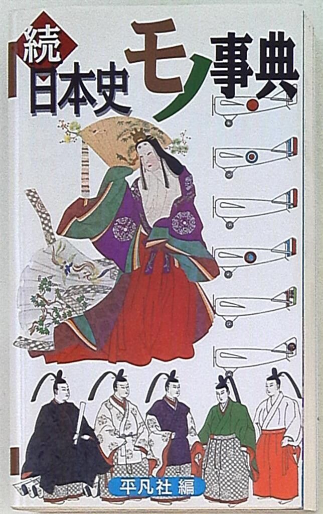 平凡社編 続・日本史モノ事典 - メルカリ