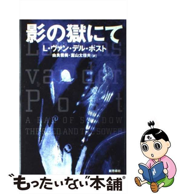 中古】 影の獄にて 新装版 / L.ヴァン・デル・ポスト、由良君美 富山