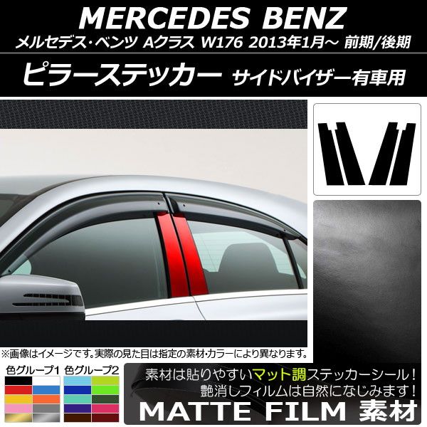 ピラーステッカー メルセデス・ベンツ Aクラス W176 前期/後期 サイドバイザー有車用 2013年01月～ マット調 色グループ1 AP-CFMT3086 入数：1セット(4枚)