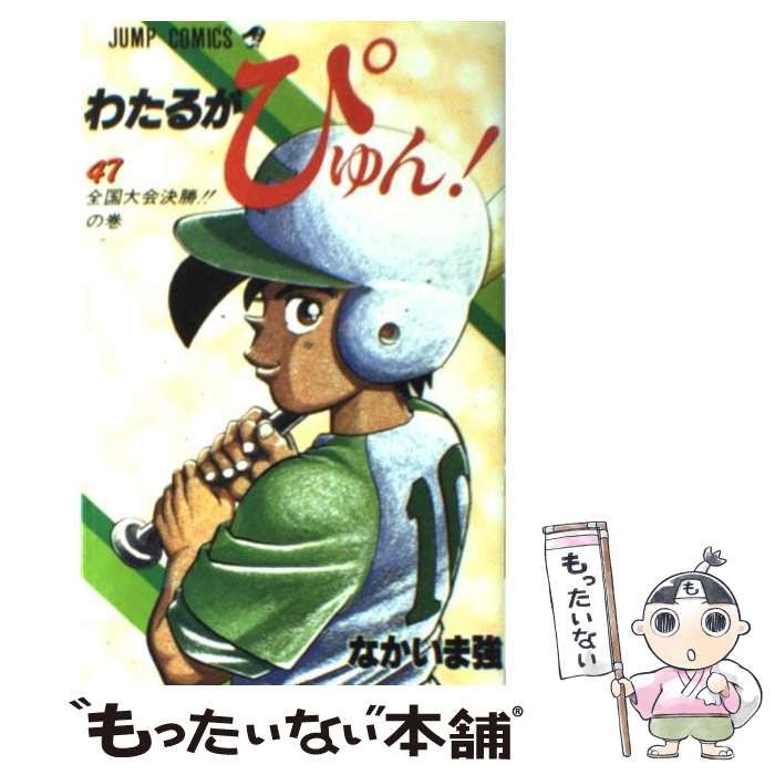 【中古】 わたるがぴゅん！ 47 / なかいま 強 / 集英社