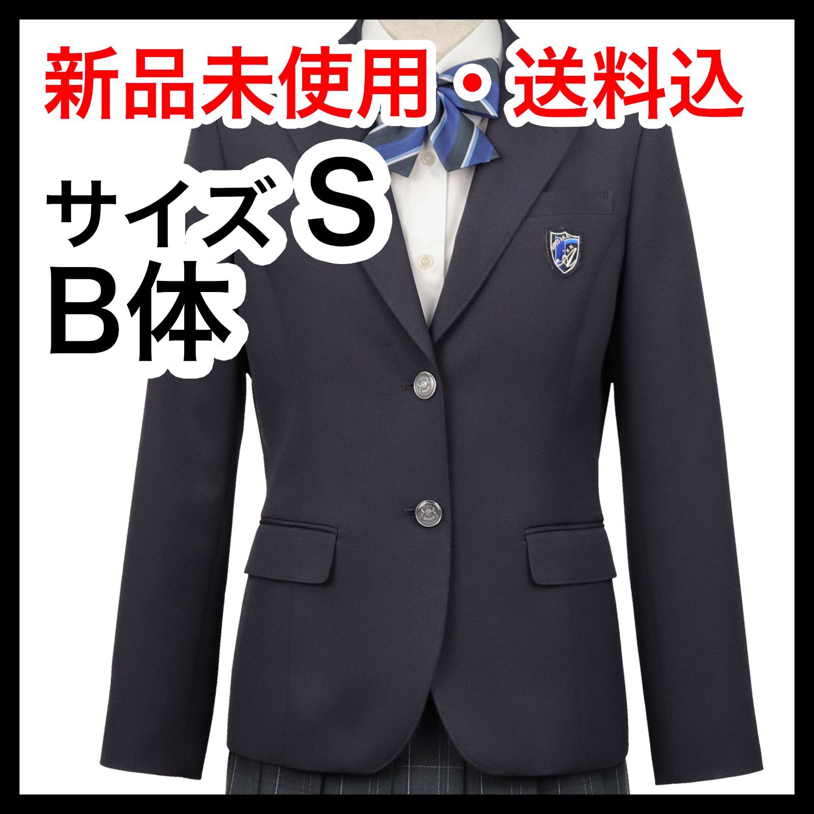 【新品】B体 Sサイズ ジャケット（ブレザー） 2型制服（女子）葛飾区立青戸中学校指定 （通年着用 夏服・冬の展開はございません）