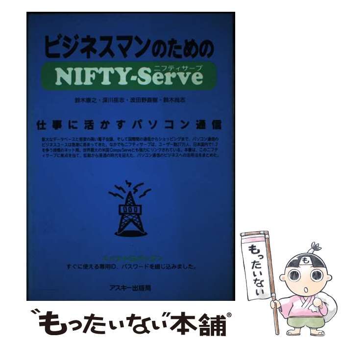 【中古】 ビジネスマンのためのＮＩＦＴＹーＳｅｒｖｅ 仕事に活かすパソコン通信/アスキー・メディアワークス/鈴木康之（フリーライター） 中古】 ビジネスマンのためのNIFTYーServe 仕事に活かすパソコン