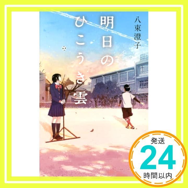 明日のひこうき雲 teens’ best selections 44 Apr 04 2017 八束 澄子_02