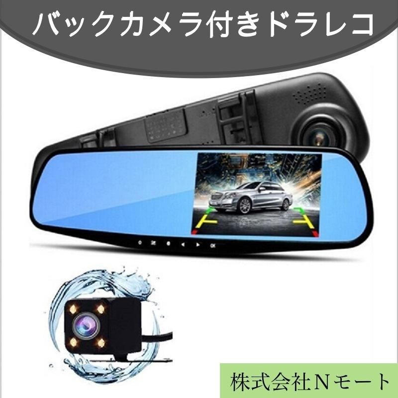 シガーソケット電源 バックカメラ付き　ドライブレコーダー　4.5インチ　ルームミラー型　取付簡単　ミラー　ドラレコ