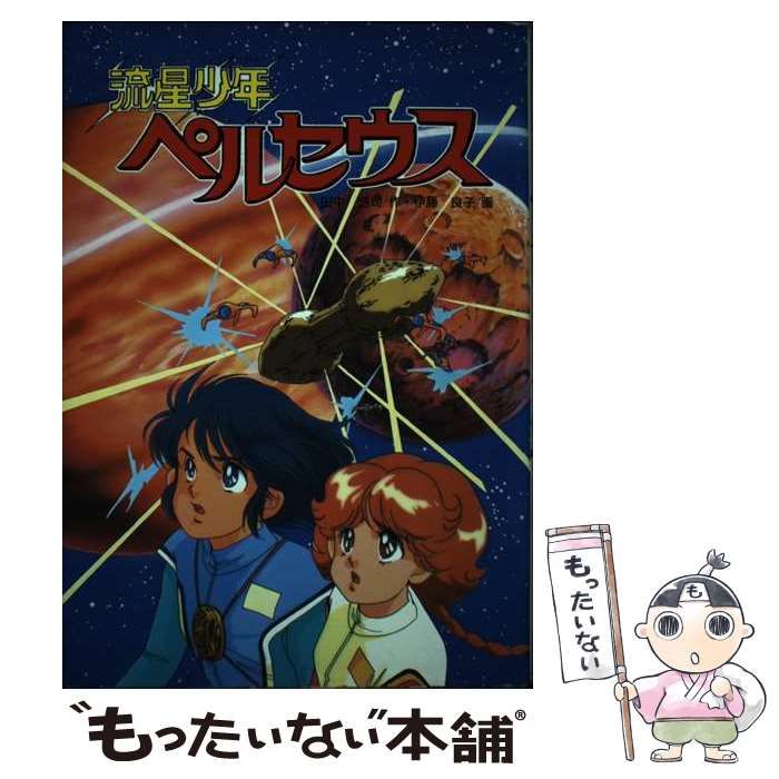 【中古】 流星少年ペルセウス/Ｇａｋｋｅｎ/田中浩司 流星少年ペルセウス (学研の新・創作シリーズ) | 田中 浩司
