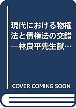 【】 現代における物権法と債権法の交錯 林良平先生献呈論文集