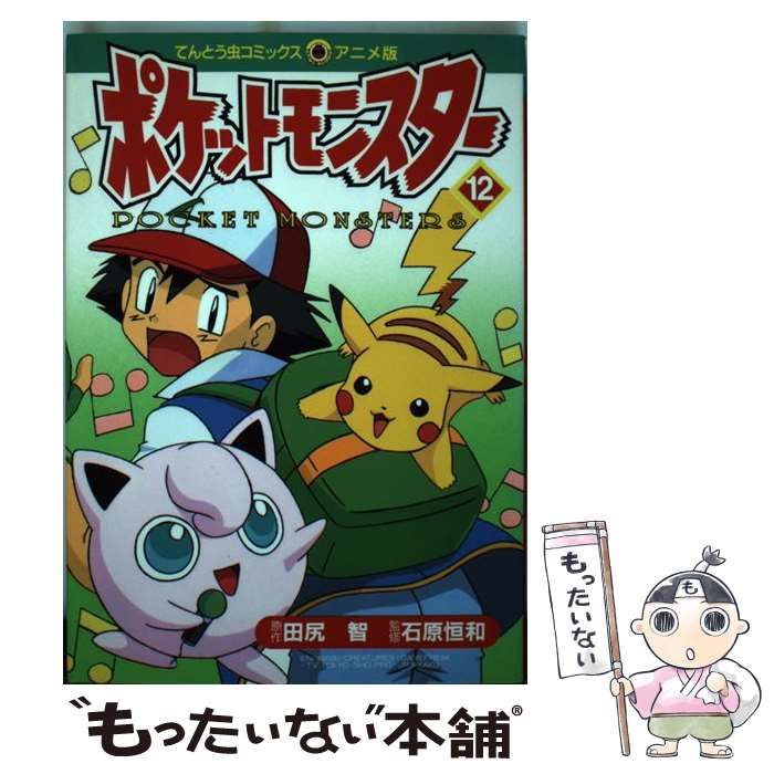 中古】 ポケットモンスター 12 （てんとう虫コミックス・アニメ版