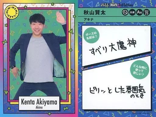 よしもとコレカ　アキナ 中古】コレクションカード(男性) NEW MEM CARD[Newミームカード