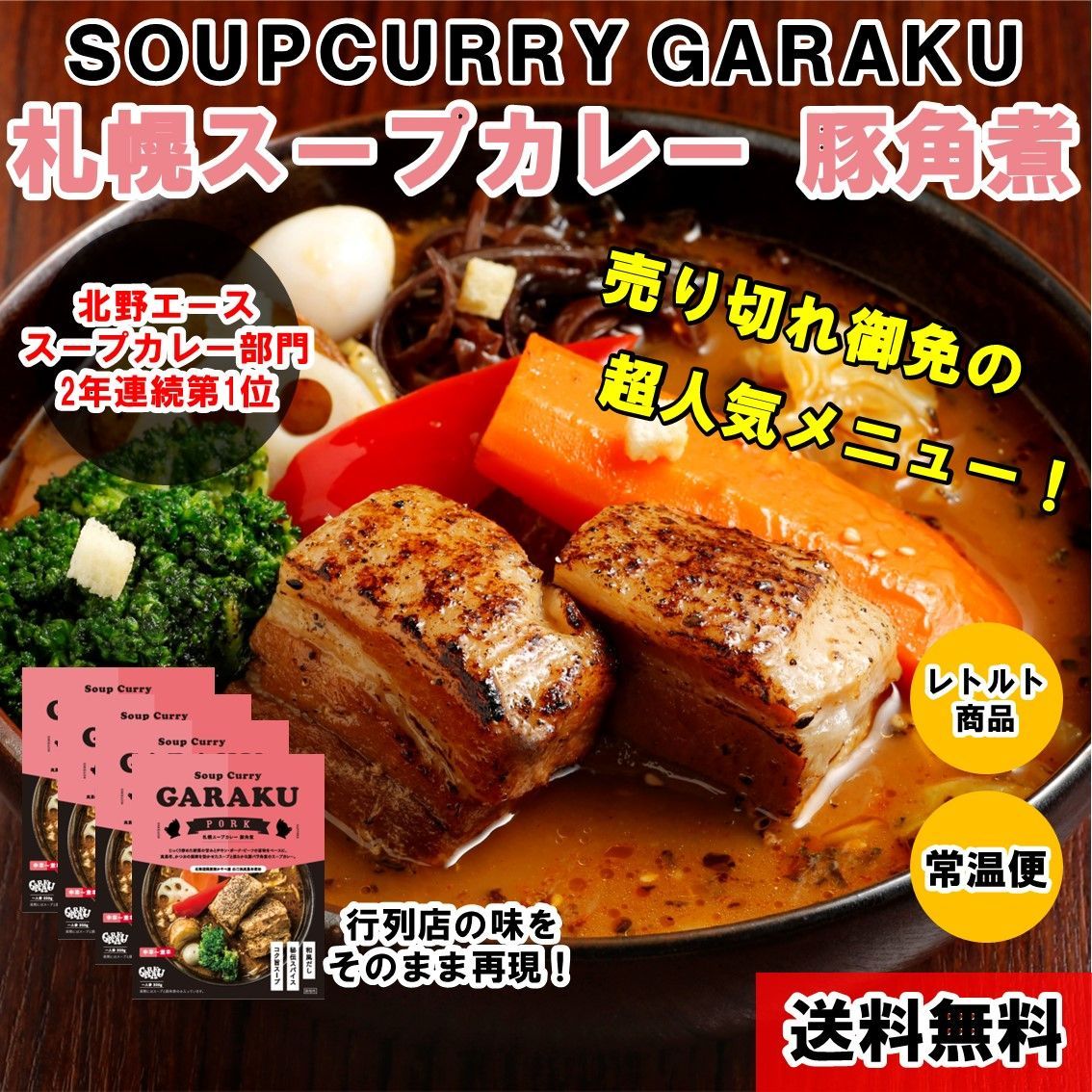 GARAKU（ガラク）人気のチキン　4食入り　札幌スープカレー　豚角煮セット　メルカリ