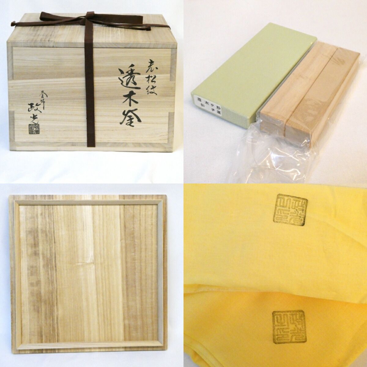 未使用品】釜師 菊地政光作 老松地紋 透木釜 透木、釜鐶セット 茶道具