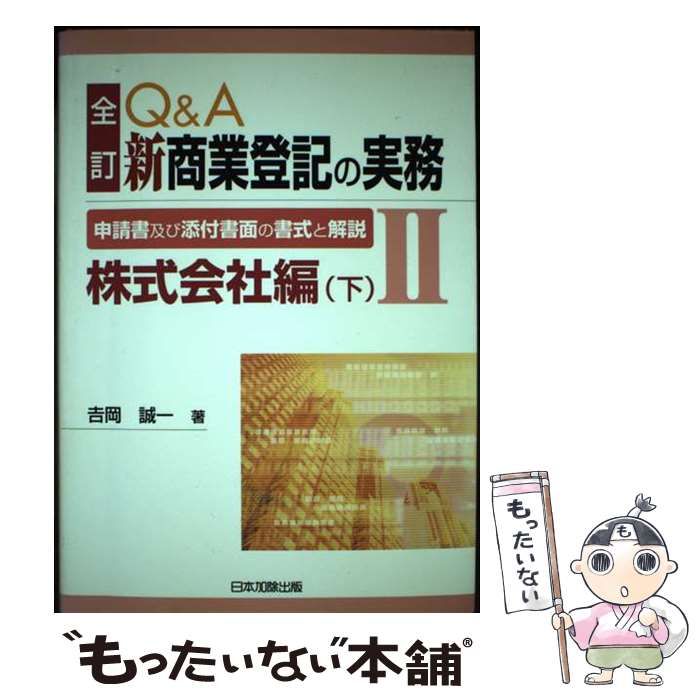【中古】 Ｑ＆Ａ新商業登記の実務 申請書及び添付書面の書式と解説 ３ 全訂/日本加除出版 Q&A 新商業登記の実務 I | 誠一, 吉岡, 五十二, 辻本 |本 | 通販