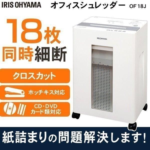 公式 シュレッダー 業務用 クロスカット 家庭用 電動 静音 アイリスオーヤマ 電動シュレッダー 書類 コンパクト おしゃれ OF18J