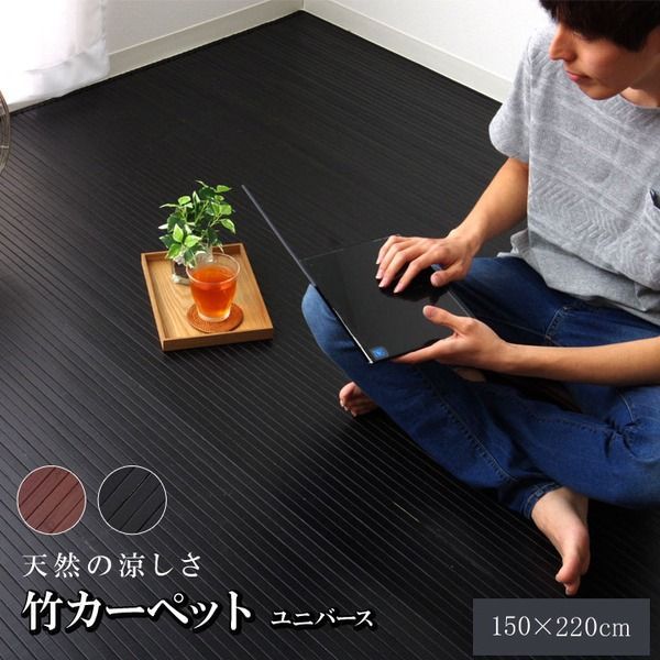 竹ラグ/ラグマット  裏：不織布 〔リビング ダイニング フローリング〕