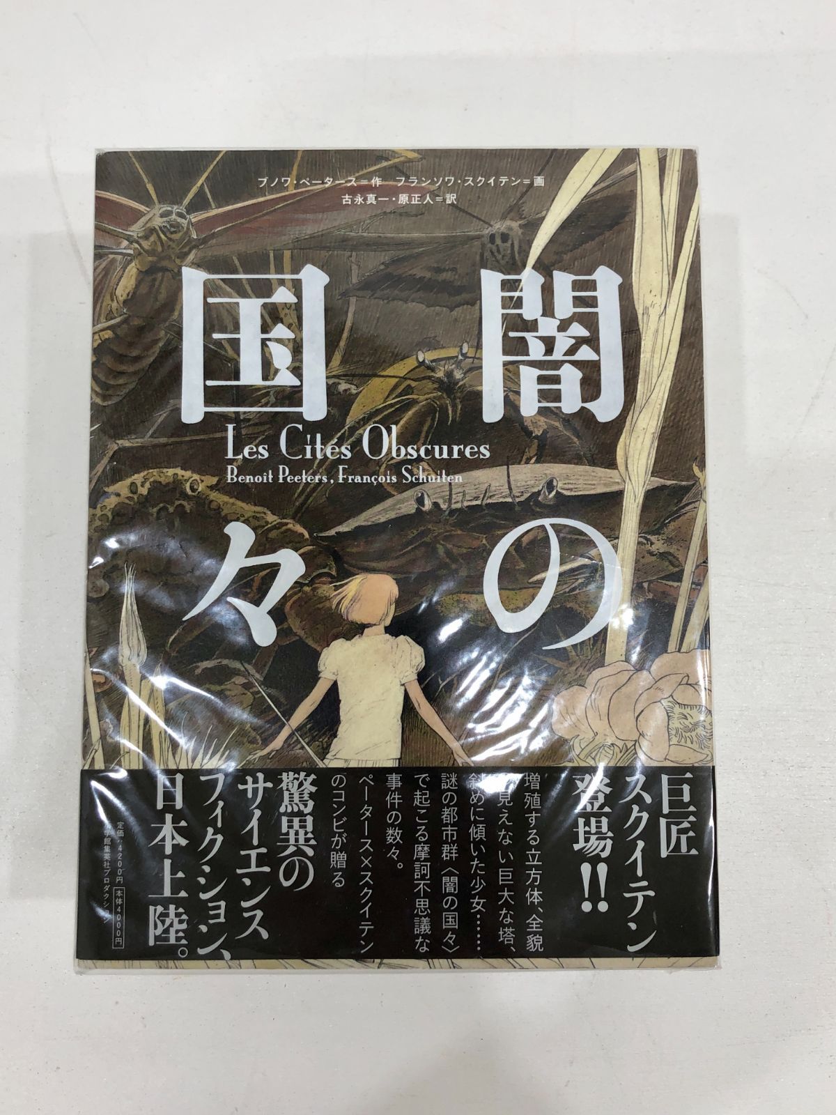闇の国々 全4巻セット ブノワ・ペータース フランソワ・スクイテン 闇