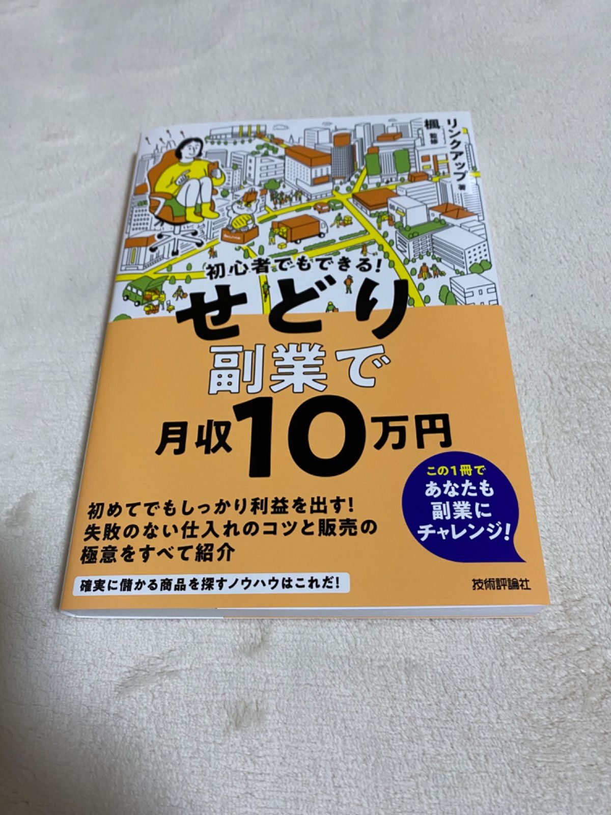 初心者でもできる! せどり副業で月収10万円 - メルカリ