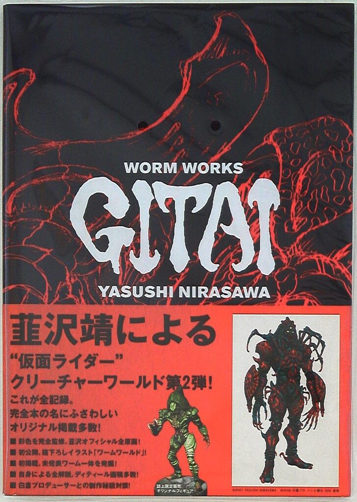 メディアファクトリー 韮沢靖 仮面ライダーカブト 韮沢靖ワームワークス GITAI (帯付)