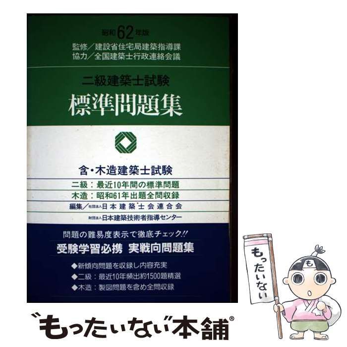 【中古】 二級建築士試験問題と解説（昭和62年版） 二級建築士試験標準問題集 昭和62年版 / 日本建築士会連合会 日本建築