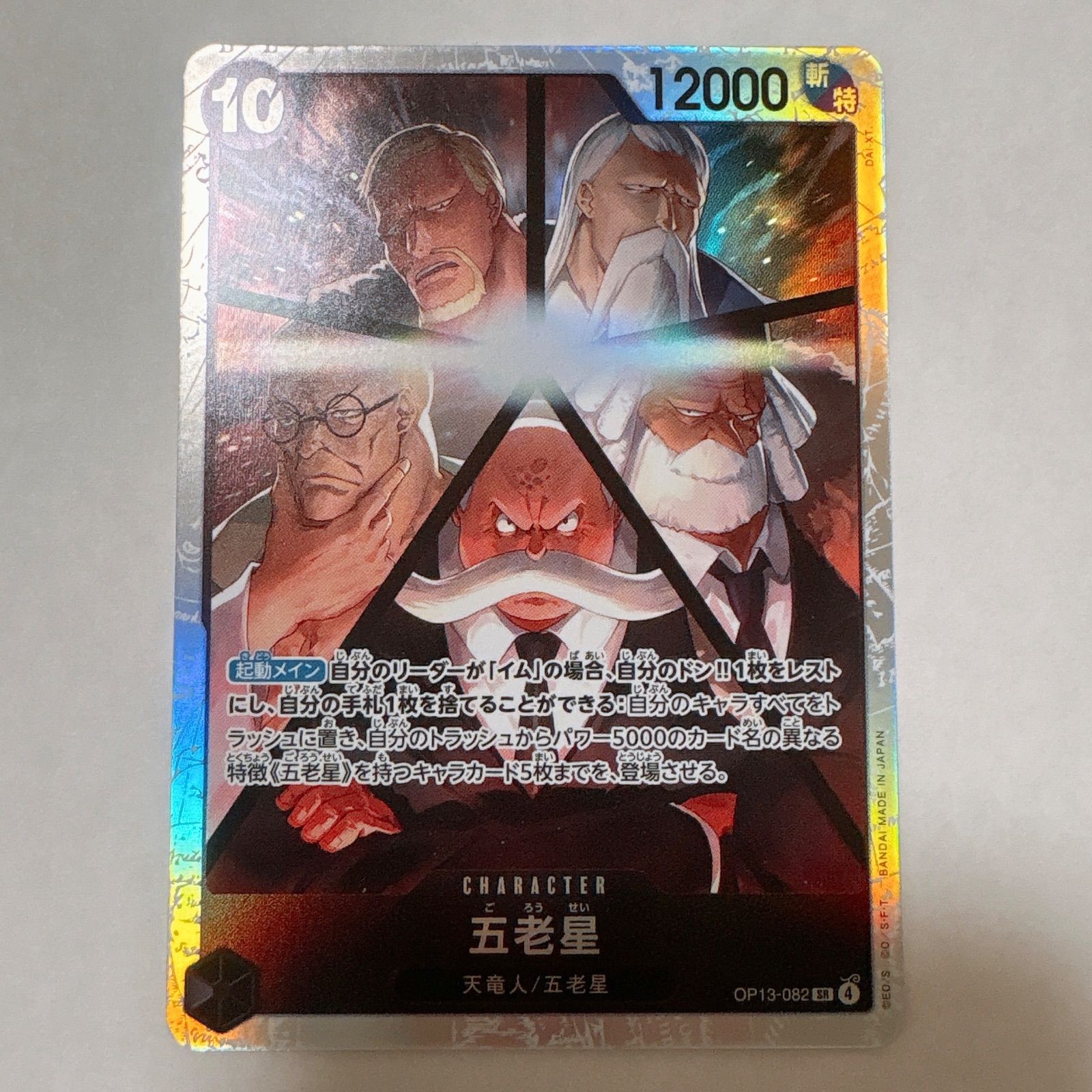 ワンピースカード 受け継がれる意志 五老星 SR R パラレル まとめ売り ワンピースカード 受け継がれる意志 SR☆ パラレル 五老星 2枚